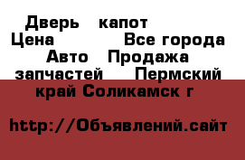 Дверь , капот bmw e30 › Цена ­ 3 000 - Все города Авто » Продажа запчастей   . Пермский край,Соликамск г.